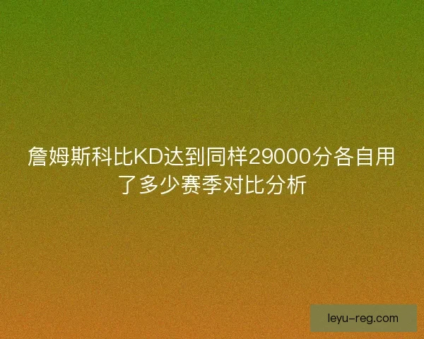詹姆斯科比KD达到同样29000分各自用了多少赛季对比分析
